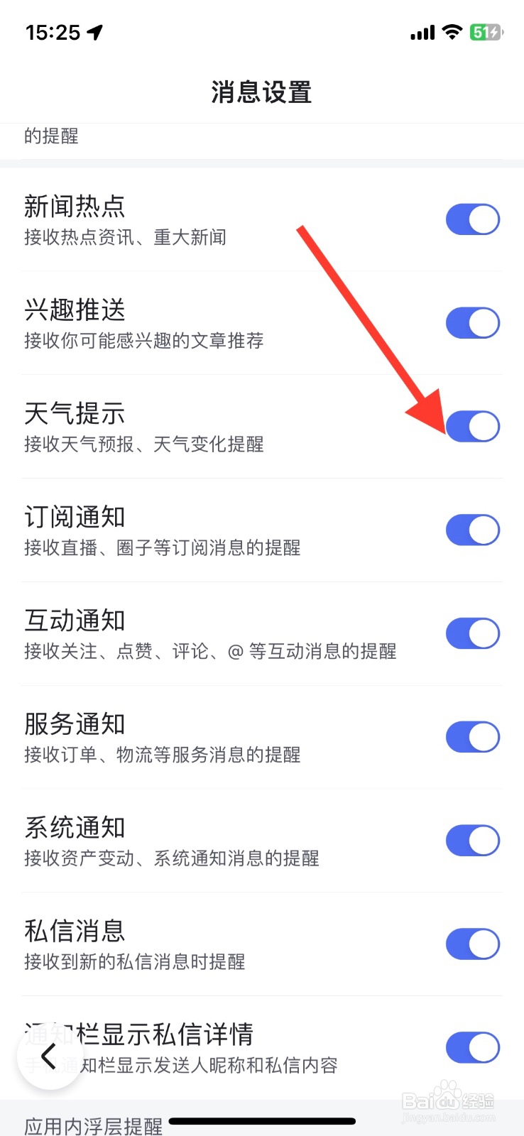 关闭百度app功能天气提示接收