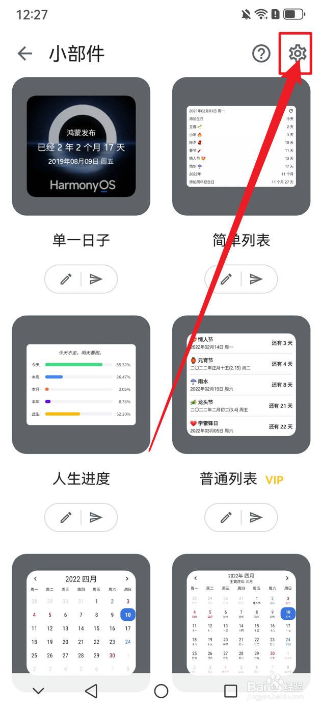 记得日子怎么关闭小部件强制竖屏功能