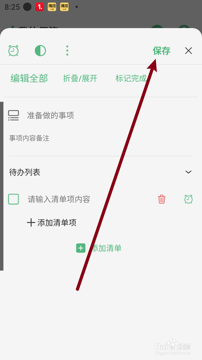 有个计划软件如何添加清单