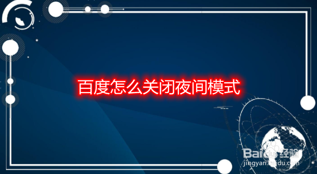 百度怎么关闭夜间模式