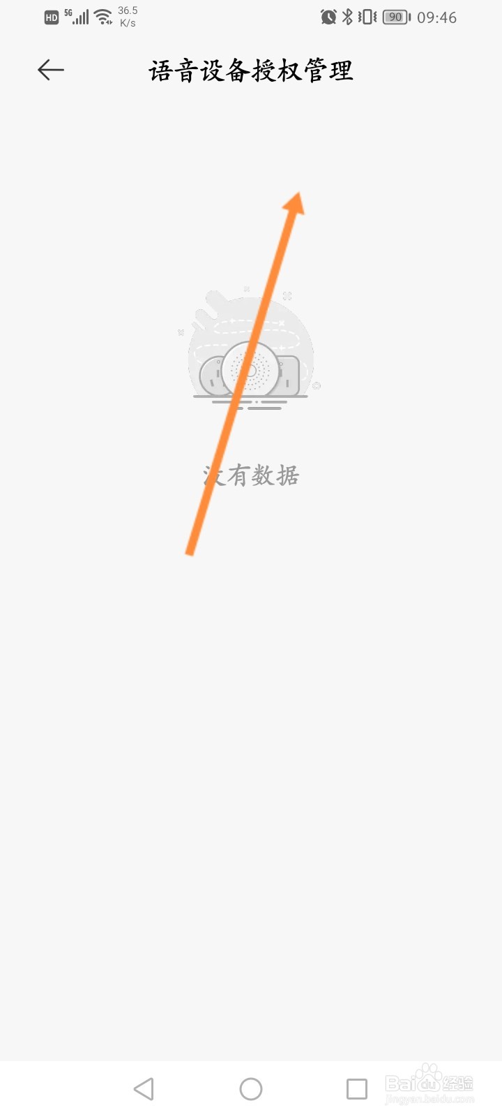 米家软件怎么查看授权的语音设备