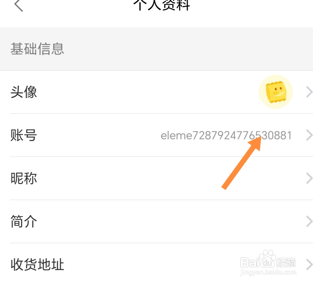 饿了么如何修改账号？