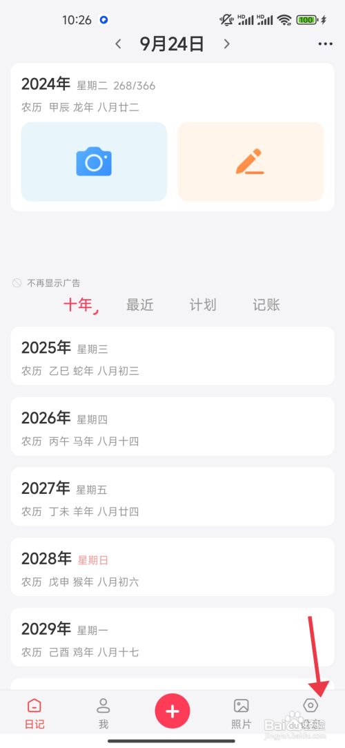 《 十年日记》自动夜间模式开启的攻略