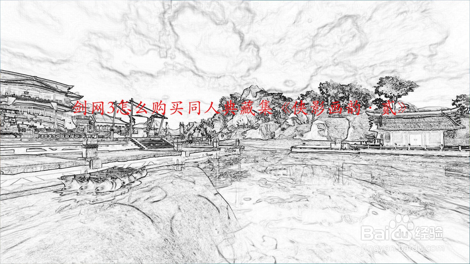 剑网3怎么购买同人典藏集《侠影画韵·贰》