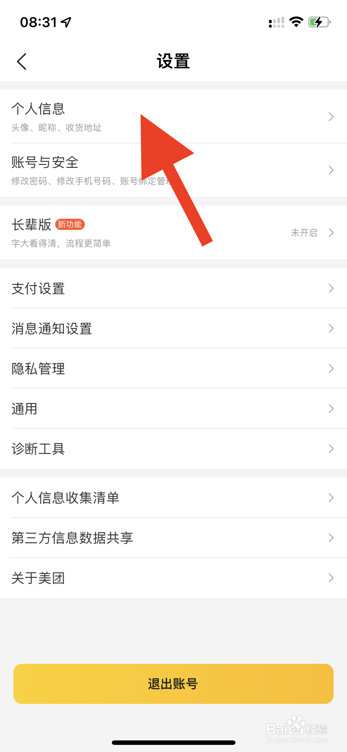 美团如何修改收货地址