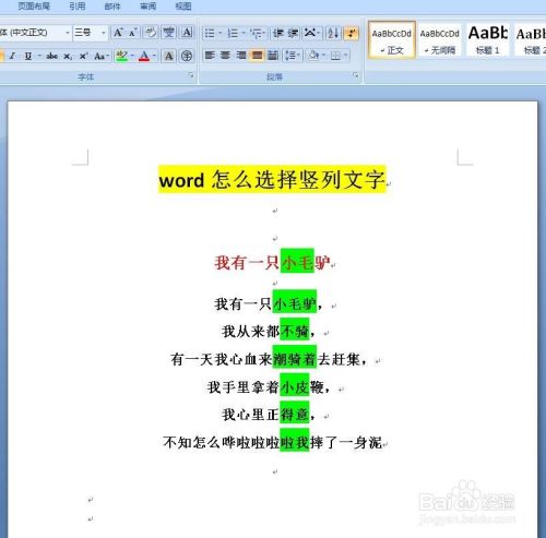 Word怎么选择竖列文字 百度经验