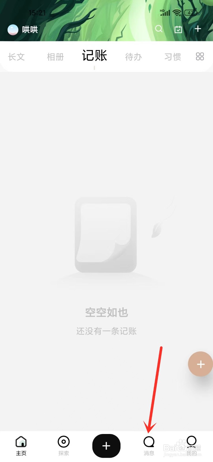 探记App怎么关闭消息提醒