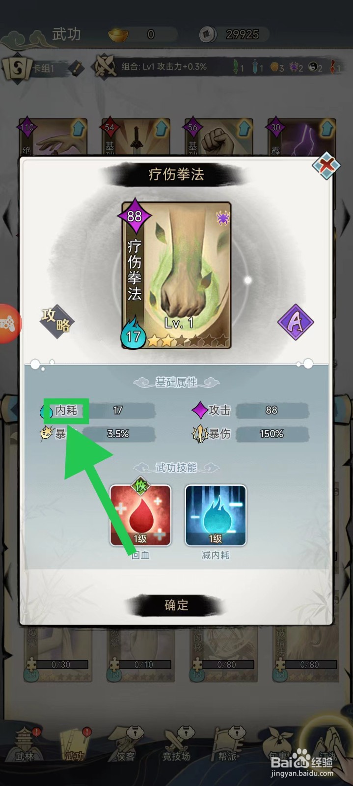 剑啸江湖怎么查看疗伤拳法的内耗