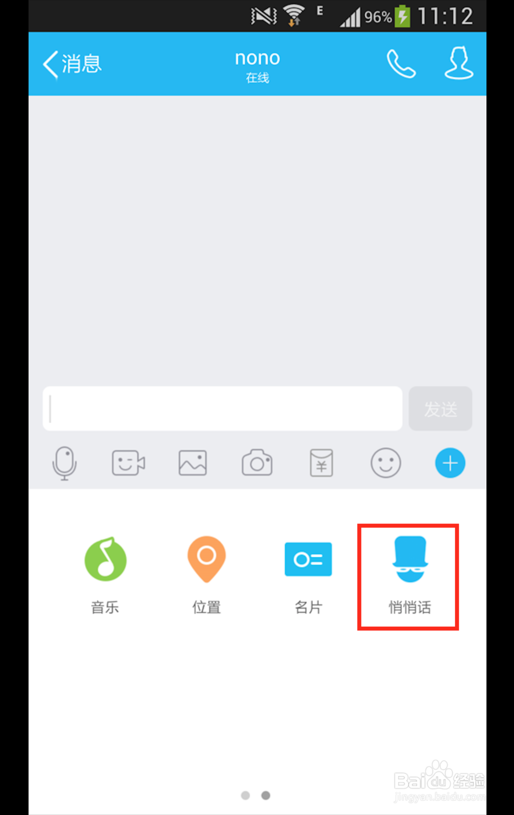 QQ怎么发送悄悄话？