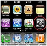 【iPhone3G设置指南】