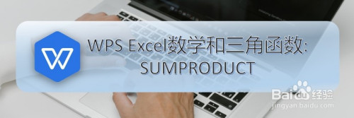 wps excel数学和三角函数:sumproduct