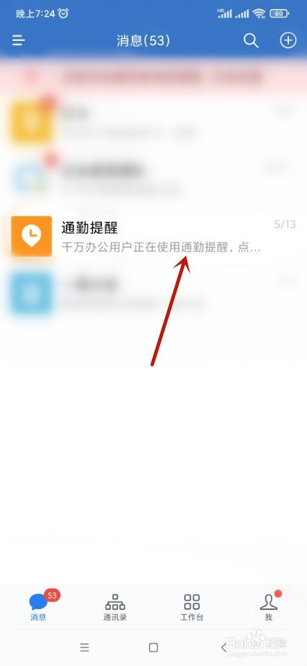 企业微信如何设置通勤提醒？