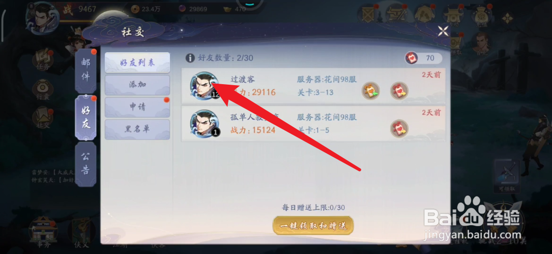 武林闲侠如何删除好友
