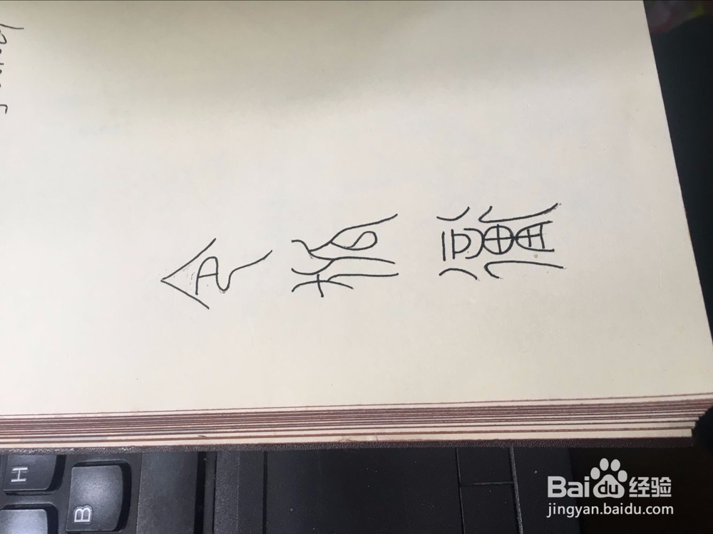 如何用小篆写自己名字