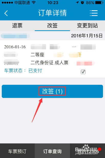 如何使用铁路12306手机软件改签火车票