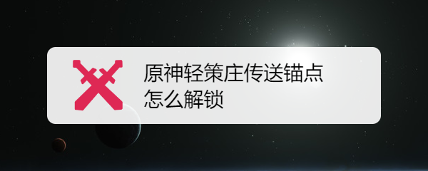 原神轻策庄传送锚点怎么解锁