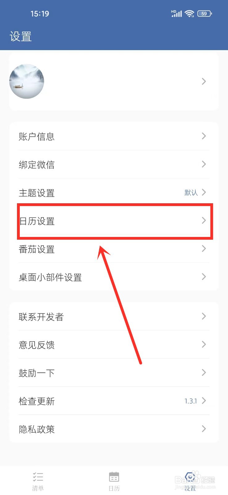 《此刻清单》怎么开启日历显示节假日