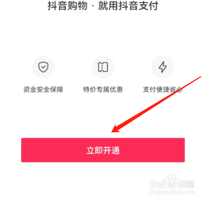 抖音如何开通抖音支付？