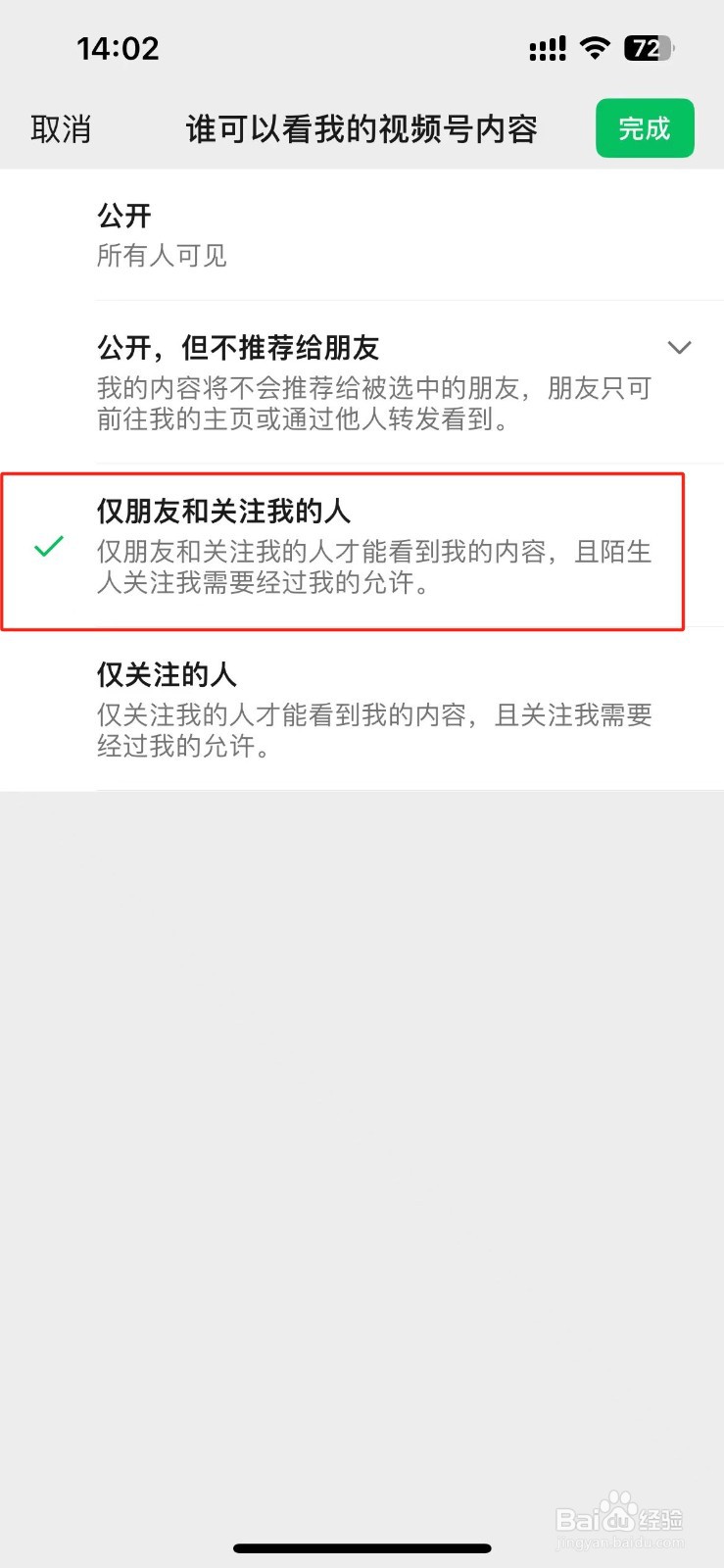 微信视频号怎么设置仅朋友和关注我的人可看？