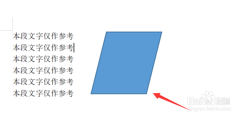 怎么在word文档中插入一个平行四边形？
