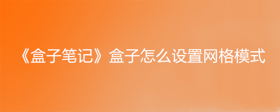 《盒子笔记》盒子怎么设置网格模式