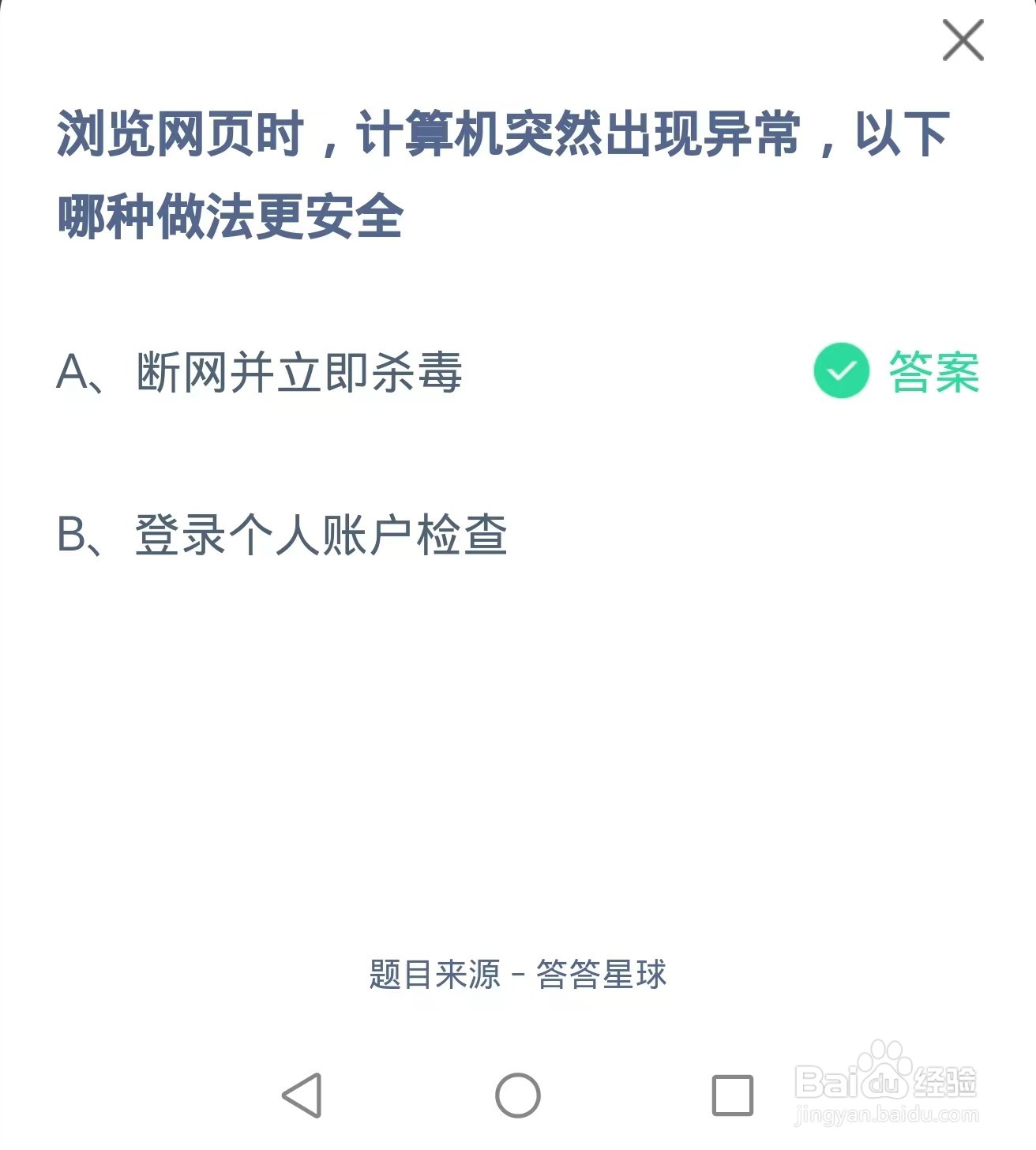 蚂蚁庄园2024.9.12：计算机出现异常安全做法
