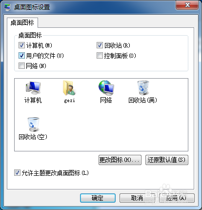 如何让Win7桌面显示计算机和用户文件夹