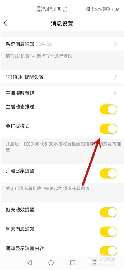 YY怎么开启免打扰模式