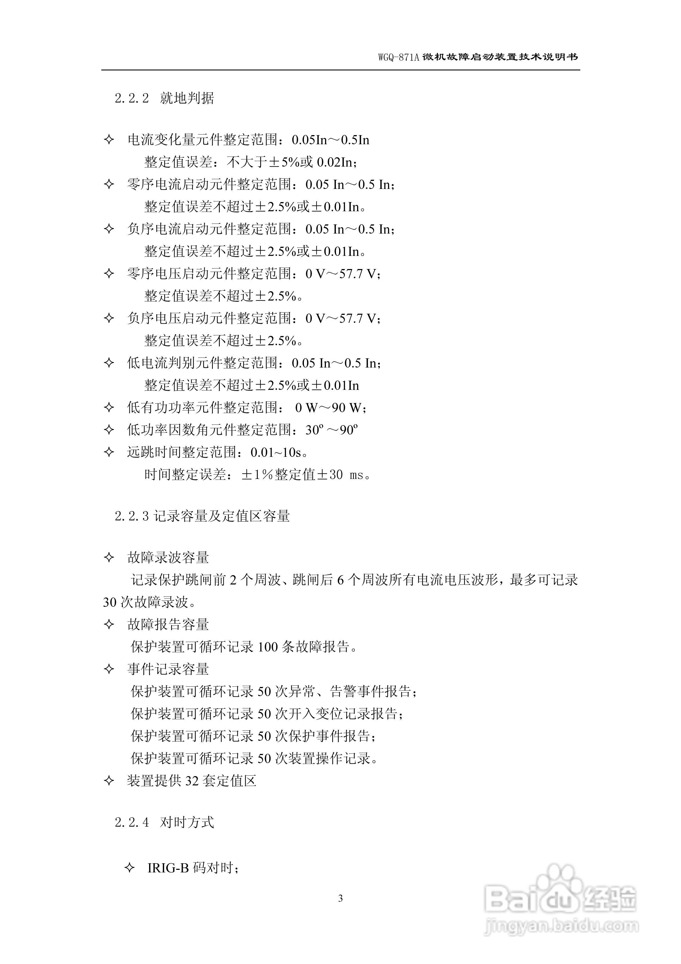 许继WGQ-871A微机故障启动装置技术说明书:[1]