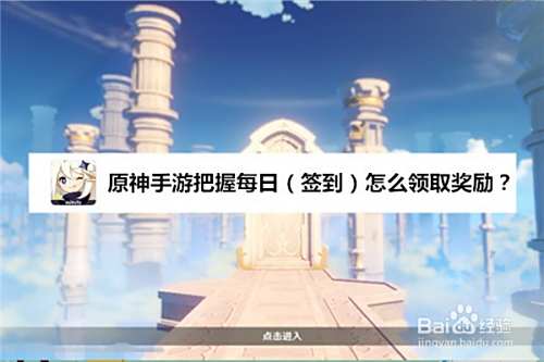 原神手游把握每日 签到 怎么领取奖励 百度经验 原神手游把握每日 签到 怎么领取奖励 百度经验
