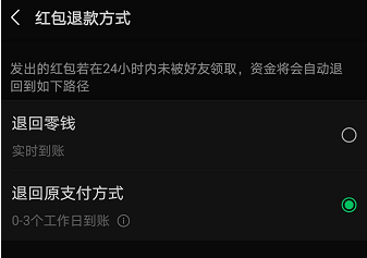 微信更改红包退回退款的操作