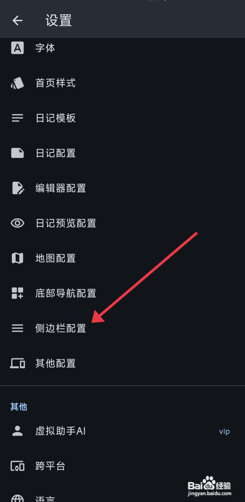 《天悦日记》怎么开启同步配置