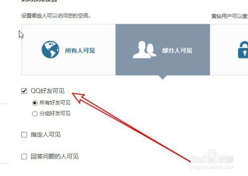 QQ空间怎么样设置禁止陌生人访问