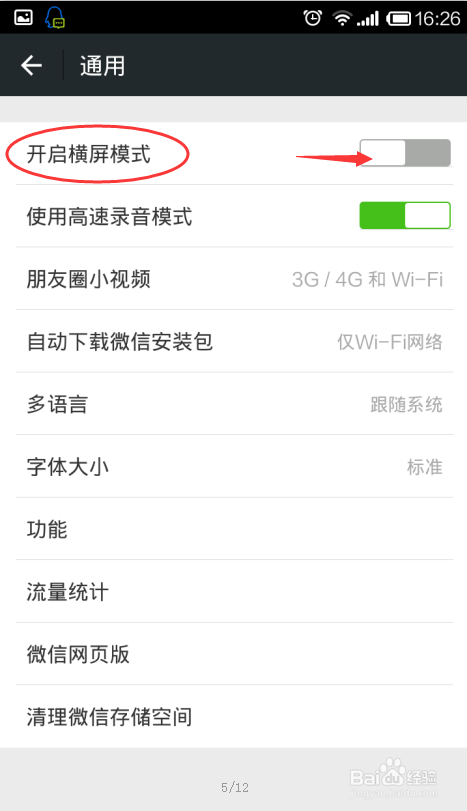 微信怎么开启横屏模式