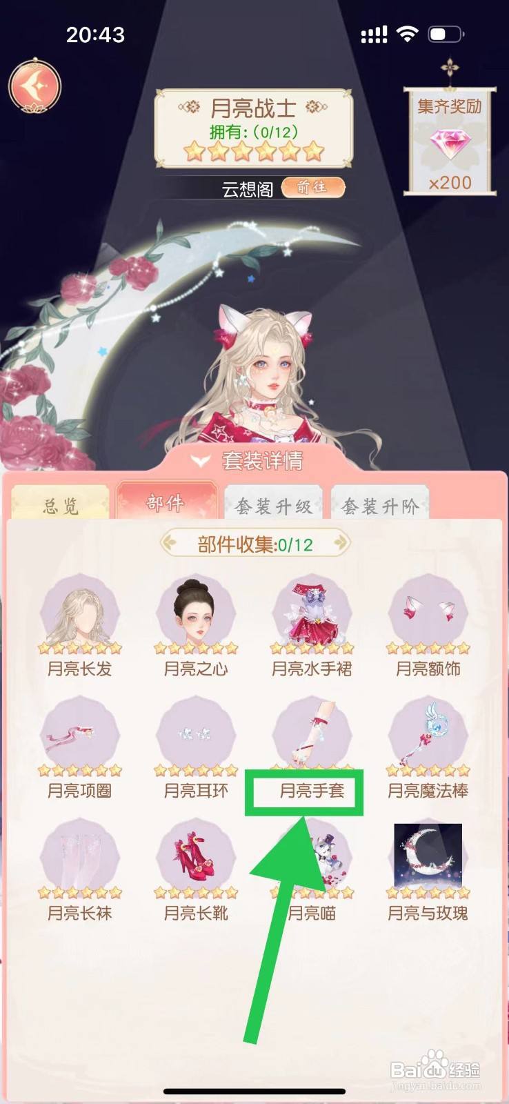 锦绣商铺怎么查看月亮战士的月亮手套