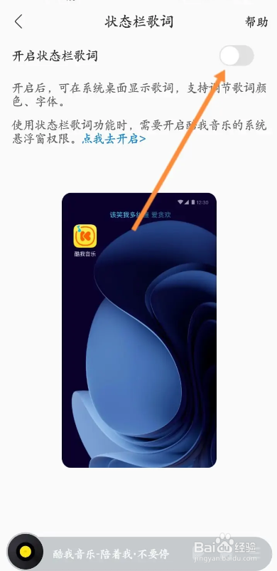 酷我音乐APP如何开启状态栏歌词功能