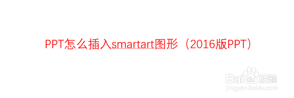 <b>PPT怎么插入smartart图形（2016版PPT）</b>