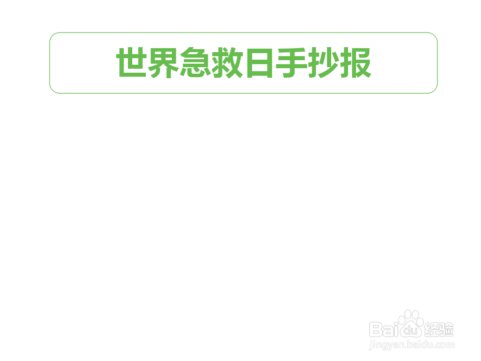 世界急救日手抄报