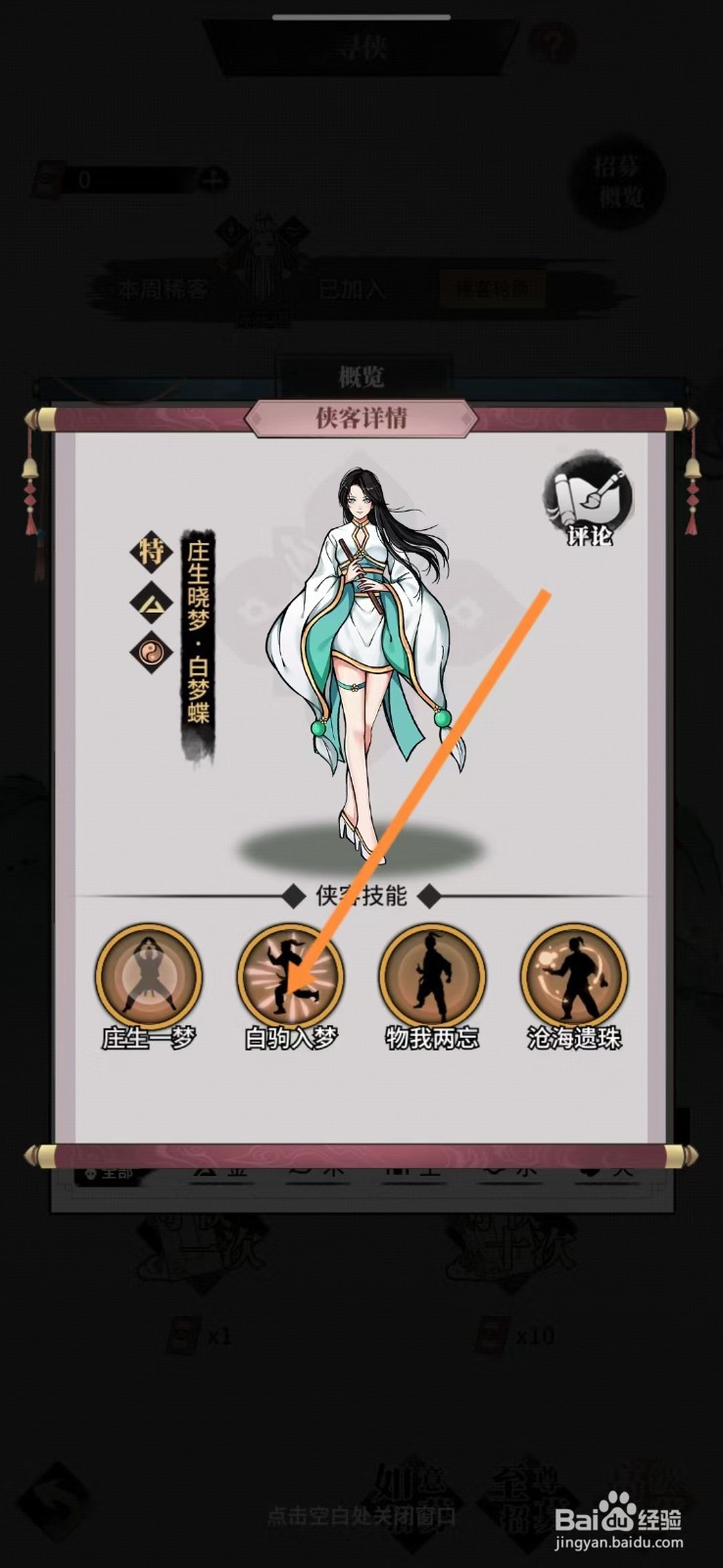 不休江湖如何查看白梦蝶的【白驹入梦】