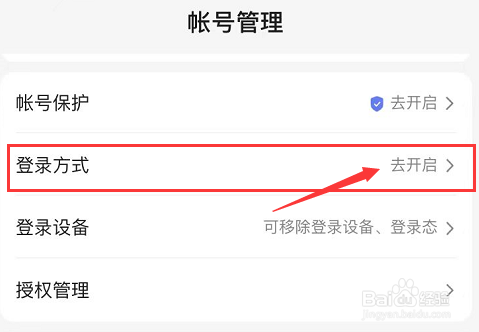 怎么更改百度APP的登录方式