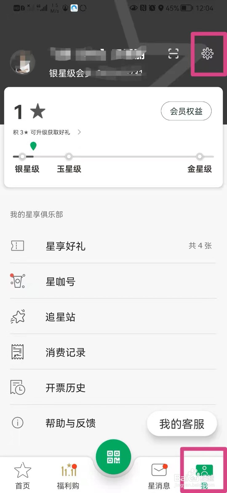 如何在手机星巴克app里开通星礼卡安全支付