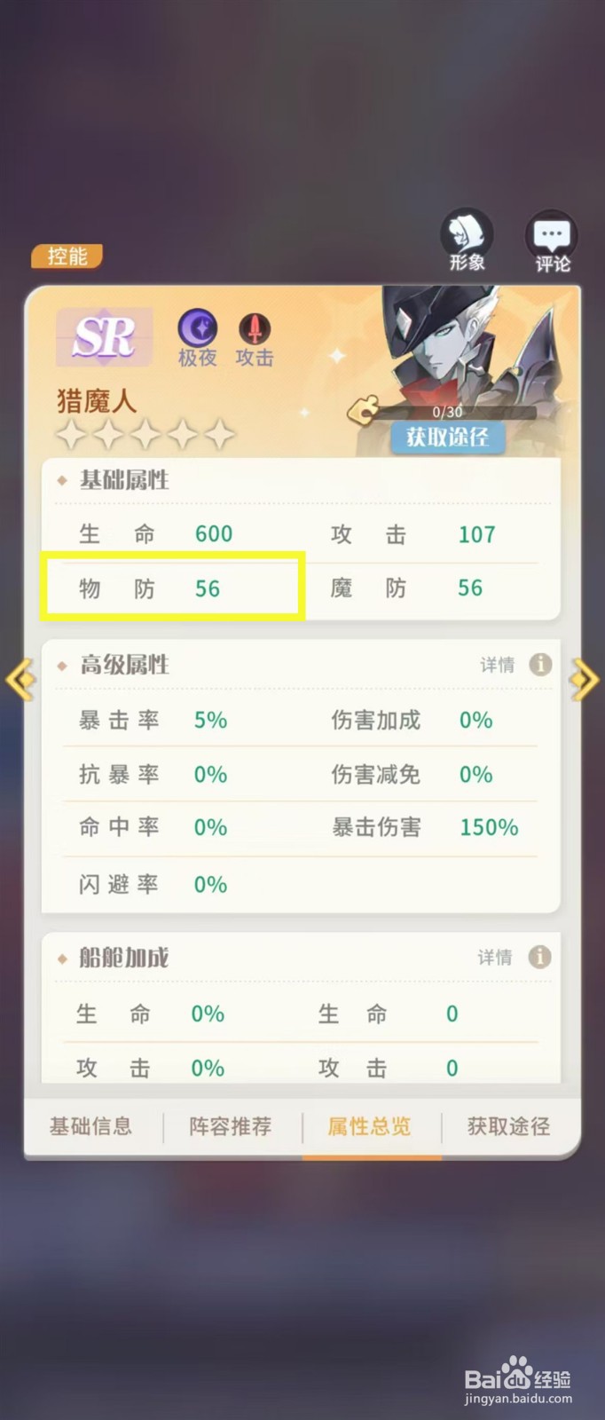 怎样查看命运圣契猎魔人的【物防】