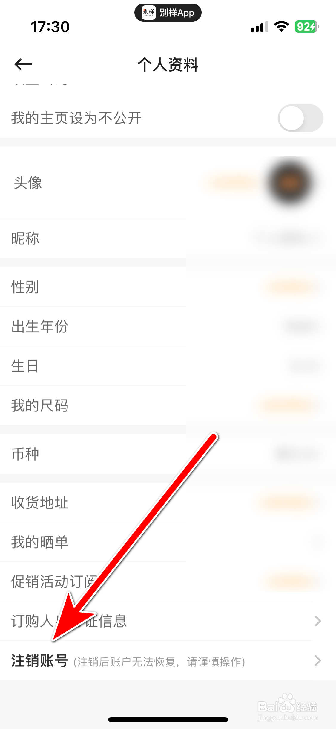 别样如何申请注销账号
