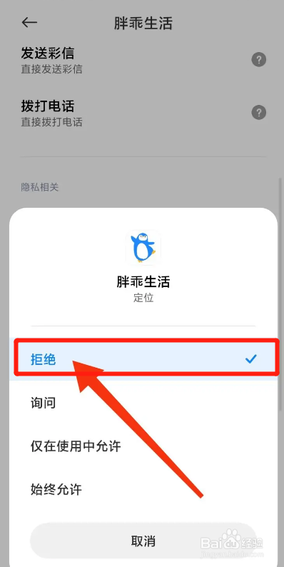 胖乖生活APP从哪禁止访问位置信息