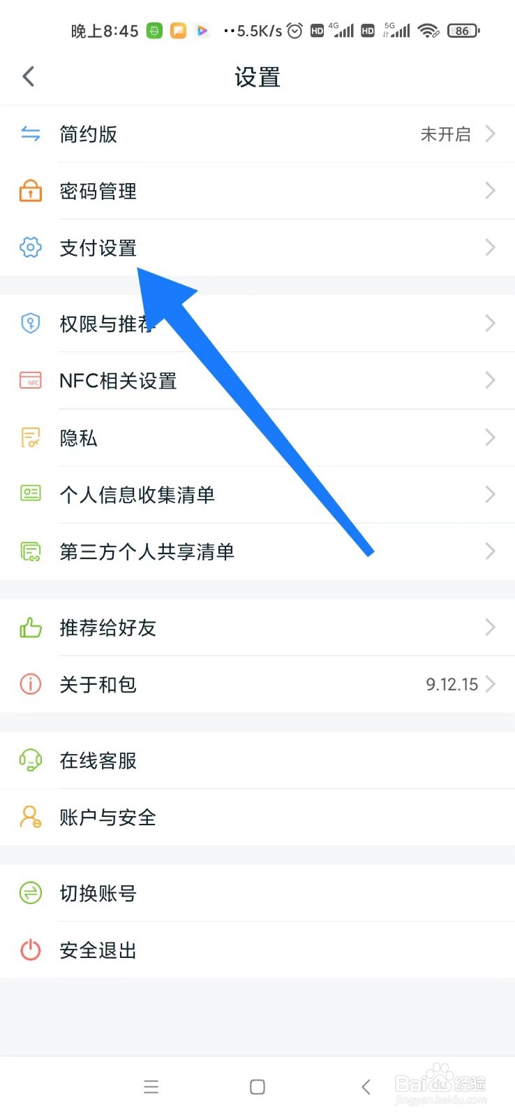 和包怎么关闭系统自动选择付款方式