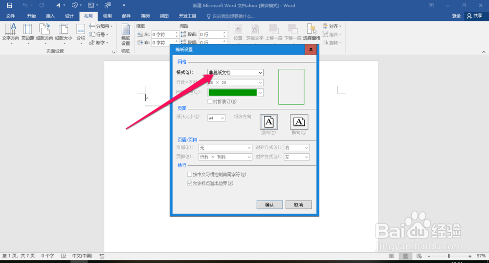 word如何制作稿纸