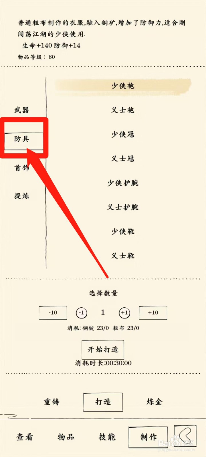 暴走英雄坛怎样开始打造少侠冠