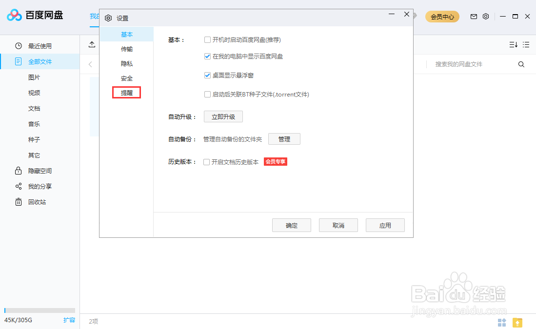 #好久不见#百度网盘怎么关闭声音提醒