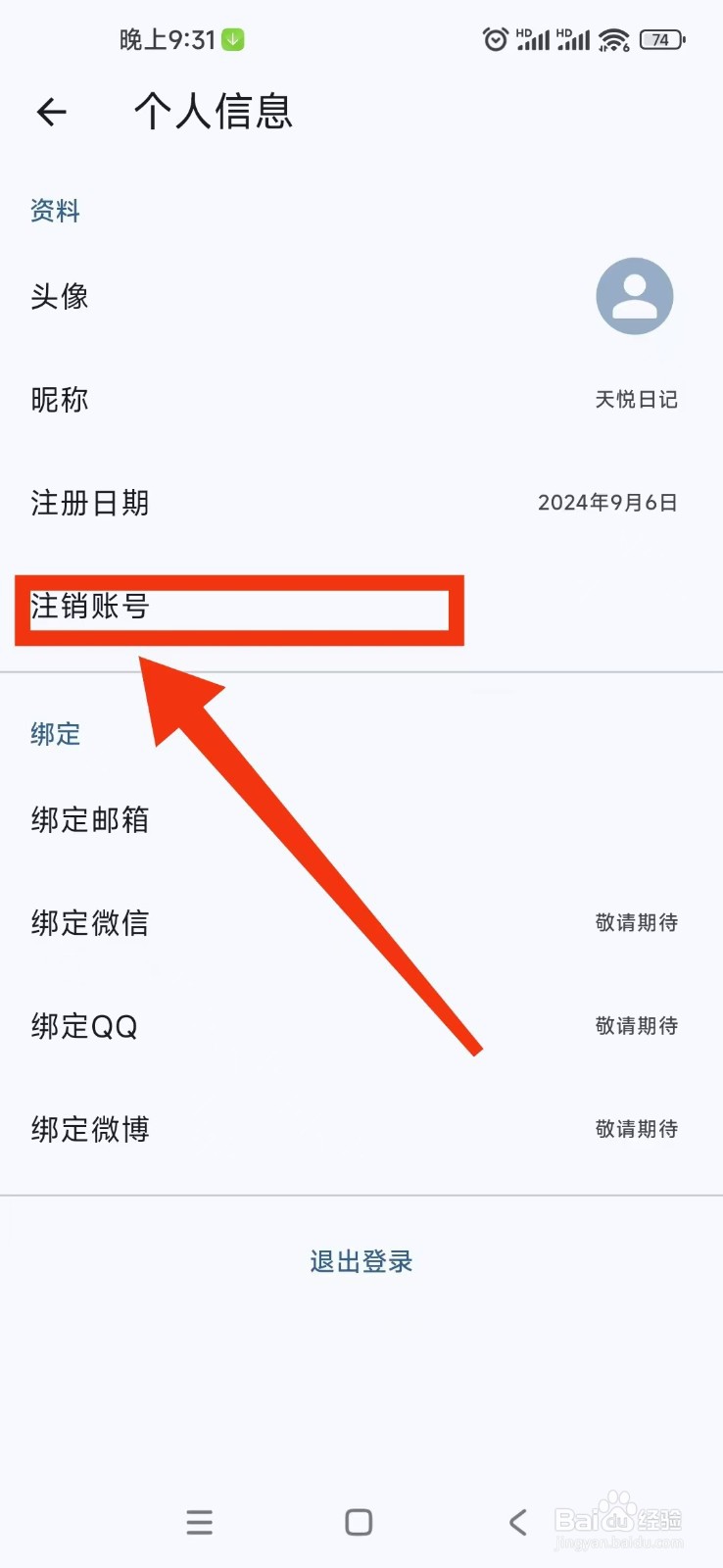 《天悦日记》如何申请注销账号