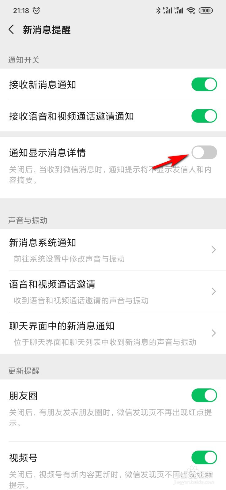 微信如何设置不显示消息详情